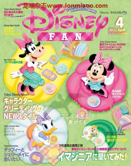 [日本版]Disney Fan 迪士尼乐园旅游度假情报 PDF电子杂志 2021年4月刊